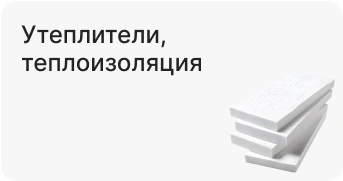 Утеплители, теплоизоляция